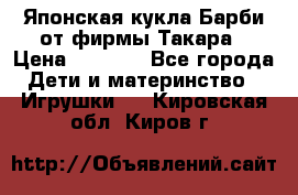 Японская кукла Барби от фирмы Такара › Цена ­ 1 000 - Все города Дети и материнство » Игрушки   . Кировская обл.,Киров г.